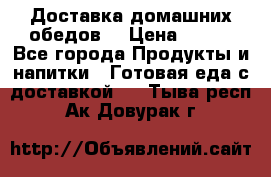 Доставка домашних обедов. › Цена ­ 100 - Все города Продукты и напитки » Готовая еда с доставкой   . Тыва респ.,Ак-Довурак г.